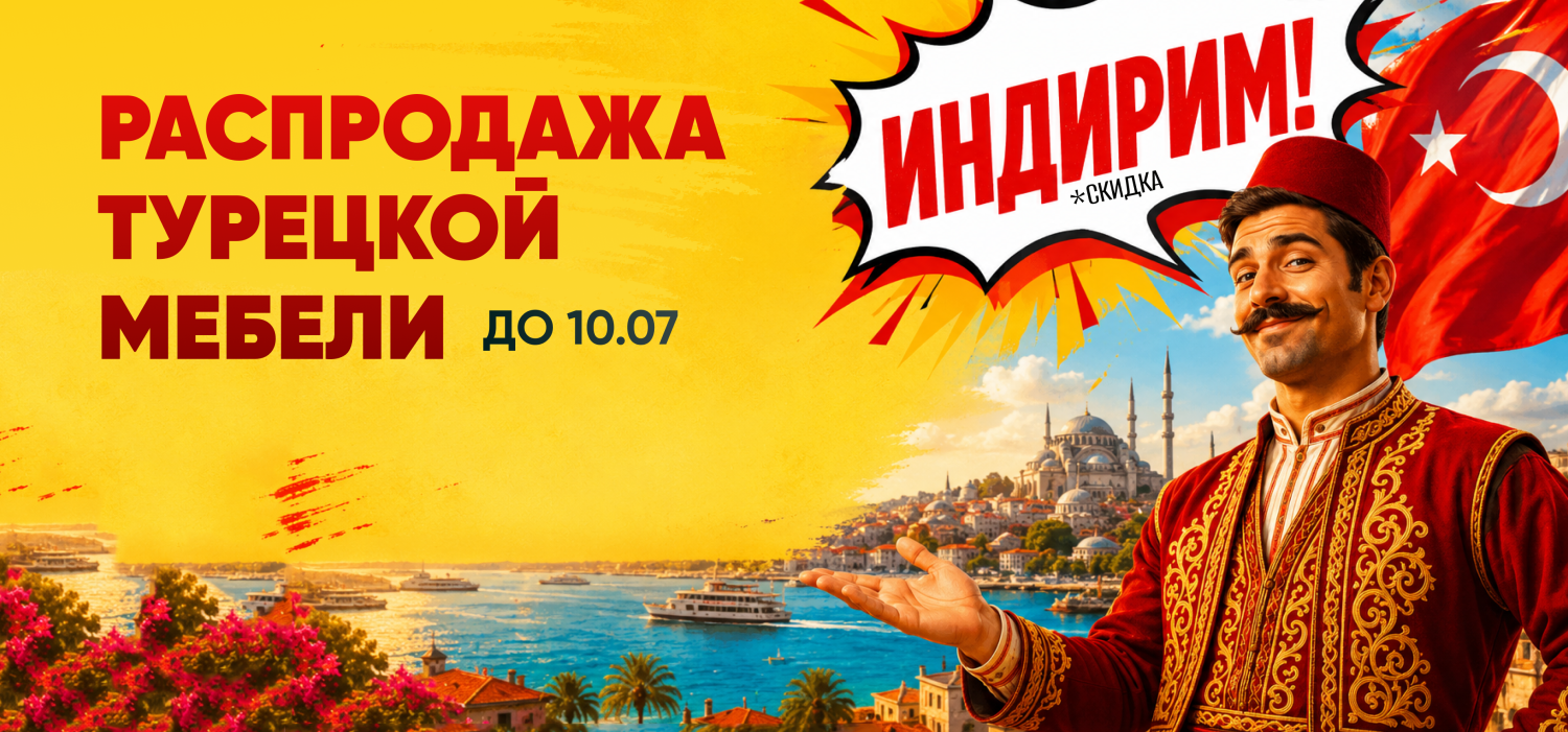 Распродажа турецкой мебели