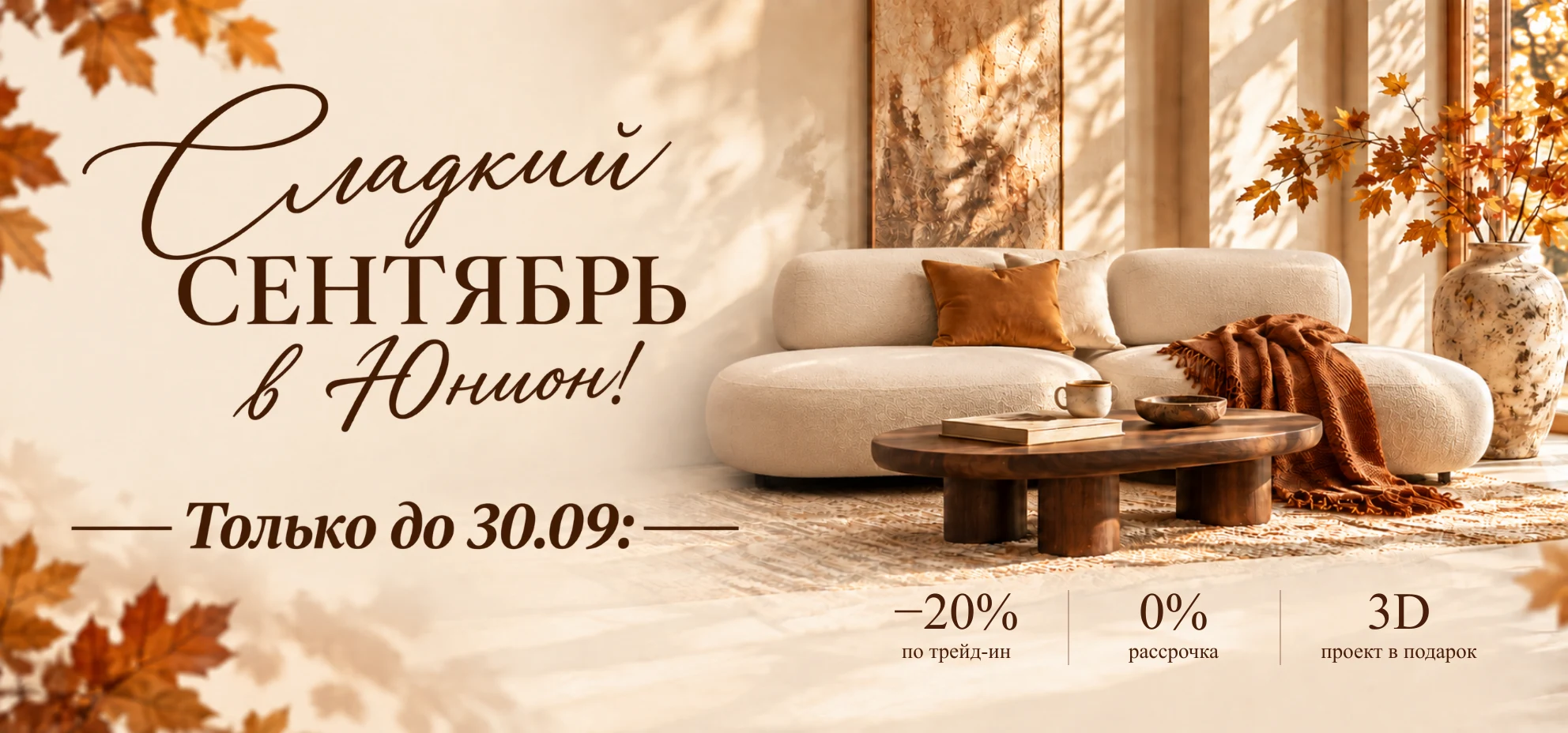 Акция «Сладкий сентябрь» в салонах Юнион — скидка 20% по трейд-ин до 30 сентября