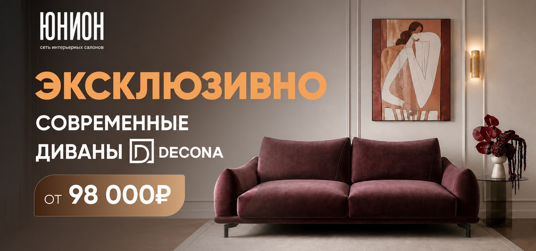 Эксклюзивно — современные диваны DECONA